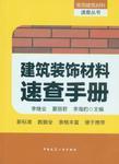 《建筑裝飾材料速查手冊》 從業(yè)者的實(shí)用指南與銷售應(yīng)用