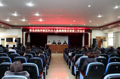 青島西海岸新區(qū)召開(kāi)婦女兒童健康服務(wù)聯(lián)盟工作會(huì)議 部署勞務(wù)服務(wù)新舉措