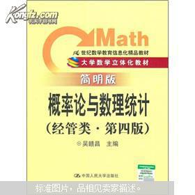 21世紀(jì)經(jīng)管類數(shù)學(xué)教育信息化精品教材 概率論與數(shù)理統(tǒng)計(jì)（第4版 簡明版）與教育信息咨詢的融合